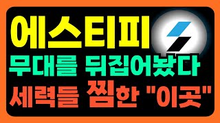 [에스티피]  드디어 무대를 뒤집어놨다 !!!!!!!!!!!!! 세력들이 미리 \