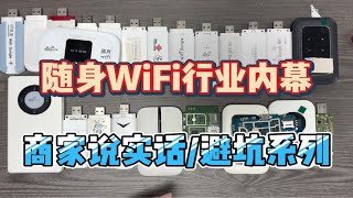 【避坑指南】随身WiFi限速，虚标，跑路胡乱收费！黑心商家说实话！