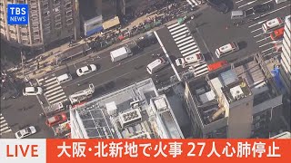 大阪・北新地で火事 27人心肺停止