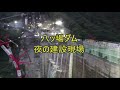 八ッ場ダム夜の現場見学会（night tour of yamba dam construction site）2018.10.20