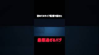 【リトルナイトメアII】初めてのライブ配信で起きた最悪過ぎるバグ #リトルナイトメア #ゲーム実況 #ホラーゲーム #のりしお