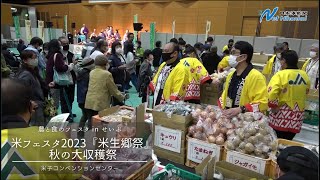 農と食のフェスタ in せいぶ　米フェスタ2023「米生郷祭」　秋の大収穫祭　日本海新聞