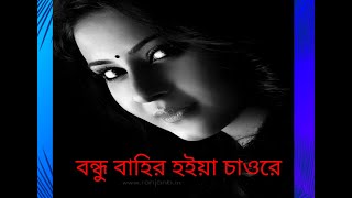 BONDHU BAHIR HOIYA II বন্ধু বাহির হইয়া চাওরে II RAMIJ