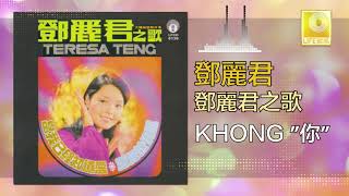 邓丽君 Teresa Teng -  Khong 你 Khong Ni (Original Music Audio)