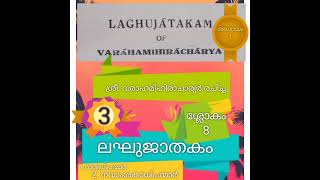 LAGHUJATAKAM (ലഘുജാതകം ) 1/8