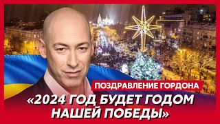 Гордон поздравил украинцев с Новым годом и пожелал русским войны на территории России