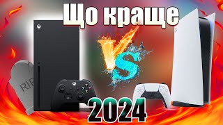 ЩО краще PS-5 або Xbox Series X в 2024 році