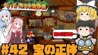 【ゆっくり実況】霊夢と魔理沙のペーパーマリオRPG Part42