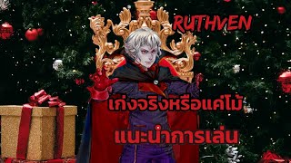 otherworld legends ruthven the vampires hunter แนะนำการเล่น ruthven#otherworldlegends