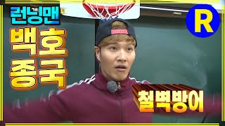 철벽수비 #런닝맨 ep.201