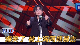 KID这段必看！终极BOSS原是上海阿姨！笑到岔气 | 脱口秀大会S4 ROCK\u0026ROAST