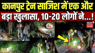 Kanpur Train Accident: कानपुर ट्रेन साजिश में एक और बड़ा खुलासा, 10-20 लोगों ने...! | Breaking News