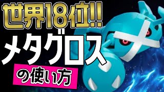 こんなに強いの？！🔥世界18位　~obitopyi神選手から学ぶメタグロスの使い方👀【ポケモンユナイト】メダル　ゆっくり　技　持ち物　立ち回り　コンボ　でんじふゆう ジャイロボール　最強キャラ