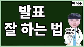 [동성예박사] 발표 잘 하는 법. 레즈게이릿!