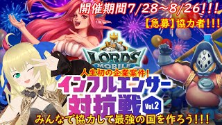 【ロードモバイル/視聴者参加型】ロードモバイルv対抗戦！ギルメン40人達成ありがとう！残り3日がんばってパワーあげていこう！！！ 【優木ユノ】【ストリーマー対抗戦 vol.2】