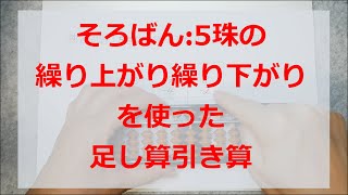 そろばん：5珠の繰り上がり繰り下がりを使った足し算引き算