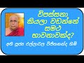 විපස්සනා කියලා වඩන්නේ සමථ භාවනාවක්ද?   |  අති පූජ්‍ය එල්ලාවල විජිතනන්ද හිමි