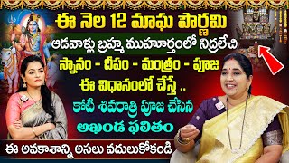 ఈ నెల 12 మాఘ పౌర్ణమి.. స్నానం - దీపం - మంత్రం - పూజ | Sravanthi Magha Pournami 2025 | SumanTV