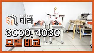 [테라] 자동 테이핑기 제함기 3000, 4030모델비교