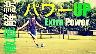 徹底解説: 強い弾丸シュートの蹴り方 How to kick a powerful shot