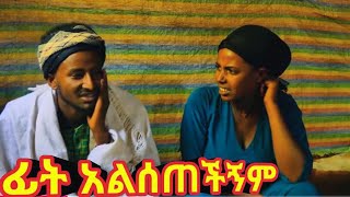 ፊት አልሰጥችኝም - አዲስ አስቂኝ የገጠር ድራማ