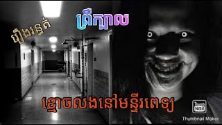 ខ្មោចលងនៅមន្ទីរពេទ្យ- Ghost Story- Haunted Hospital