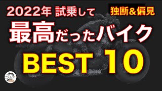 2022年 試乗した中で最高だったバイク ベスト10！