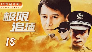 【好看的公安悬疑剧】极限追捕 18 I 警察与罪犯的殊死较量,极近真实,极尽震撼!（主演：雷汉/李虎成/柴鸥/曹克难/于代军/孙洪）