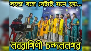 Sahaj Bole Jetai Mone Hoy |বাংলা ছড়াগান |সহজ বলে যেটাই মনেহয়| NABARAGINI CHANDANNAGAR•Jyoti Prasad