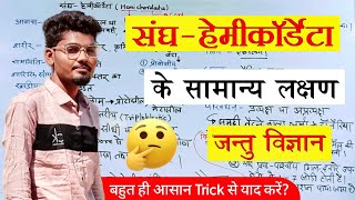 संघ - हेमीकॉर्डेटा के सामान्य लक्षण | General Characteristics of Phylum Hemichordata