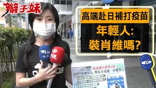 【每日必看】赴日高端補打最多打6劑 年輕人:\