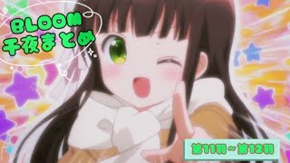 【ごちうさ】千夜ちゃんのかわいいシーンまとめてみた（第11羽~第12羽）