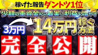 【稼げた報告ダントツ1位】少額から着実に利益を出せる！安定して14万円かせぐ方法を完全公開 #トレード  #バイナリー手法  #副業