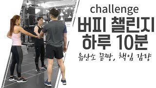 버피 챌린지 10분 운동, 책임감량! 최고의 전신유산소 운동 버피테스트!