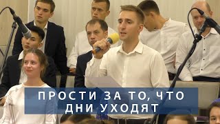 Прости за то, что дни уходят | Христианское пение | г.Барнаул