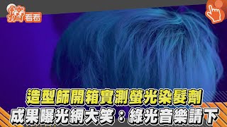 造型師開箱實測螢光染髮劑 成果曝光網大笑:綠光音樂請下｜TVBS新聞｜擠看看