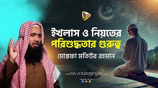 জুমআর খুৎবা | ২৯ নভেম্বর  , ২০২৪ | ইখলাস ও নিয়তের পরিশুদ্ধতার গুরুত্ব | By Mostofa Motiur Rahaman.