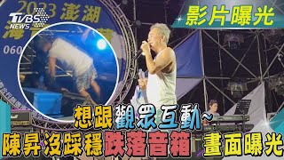 想跟觀眾互動~陳昇沒踩穩跌落音箱 畫面曝光｜TVBS新聞@TVBSNEWS01