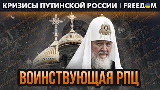 ⚡️ РПЦ завладела умами РОССИЯН. Православие – под управлением КРЕМЛЯ | Кризисы путинской России