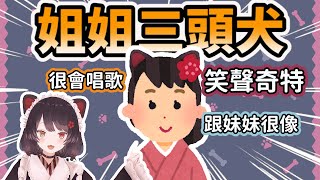 姐姐三頭犬的各種情報【戌亥とこ/戌亥床/vtuber/中文精華】