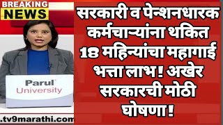 सरकारी व पेन्शनधारक कर्मचाऱ्यांना थकित 18 महिन्यांचा महागाई भत्ता लाभ ! अखेर सरकारची मोठी घोषणा !