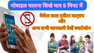 how use smartphone । मोबाइल चलाना कैसे सिखे । मोबाइल के बारे में जानकारी। information about mobile ।