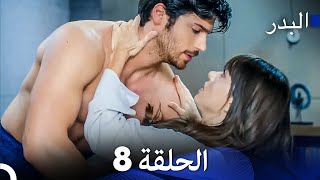 FULL HD (Arabic Dubbing) مسلسل البدر الحلقة 8