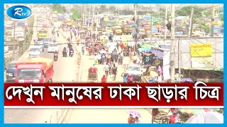 পায়ে হেঁটে, ছোট যান চড়ে বিকল্প রাস্তা দিয়ে ঢাকা ছাড়ছে মানুষ | Leaving Dhaka | Rtv News