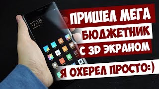 ОЧЕНЬ КРАСИВЫЙ 3D СМАРТФОН ЗА КРАЙНЕ НИЗКУЮ ЦЕНУ (ЧЕСТНЫЙ ОБЗОР)