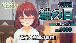 【えもーにんぐ】No.1600「紬の日」2024年1月5日【おはようVTuber】