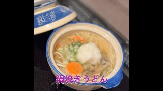 寒い日に鍋焼きうどん