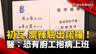 初瓦.嚮辣疑爆食物中毒！醫師：恐有廚工抱病上班｜#寰宇新聞 @globalnewstw