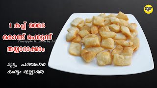 മൈദ ഉണ്ടോ പെട്ടെന്ന് തയ്യാറാക്കാം |EVENING SNACKS |EASY SNACKS IN  MALAYALAM | MAIDA SNACKS |