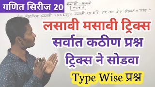 लसावी मसावी कठीण प्रश्न ट्रिक्स | lasavi masavi tricks | गणित सिरीज 20 | गणित सिरीज ट्रिक्स | yj aca